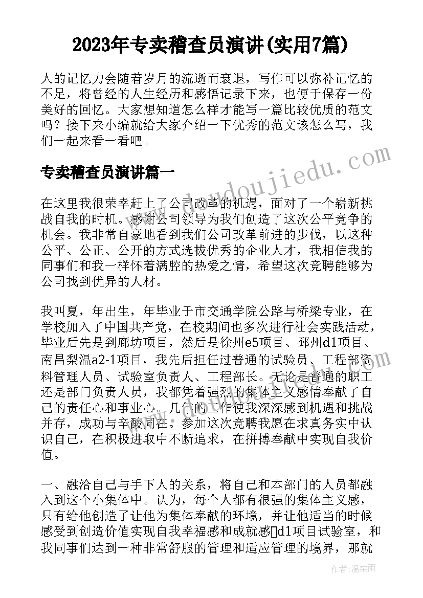 2023年专卖稽查员演讲(实用7篇)