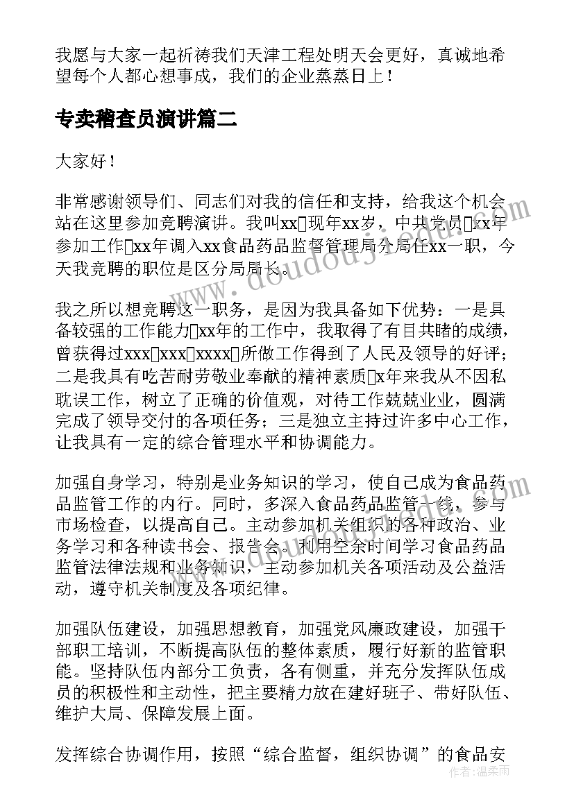 2023年专卖稽查员演讲(实用7篇)