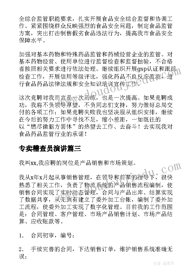 2023年专卖稽查员演讲(实用7篇)