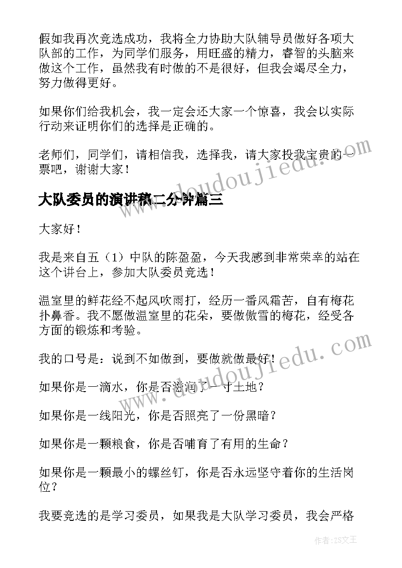 最新大队委员的演讲稿二分钟 大队委员竞选演讲稿(实用10篇)