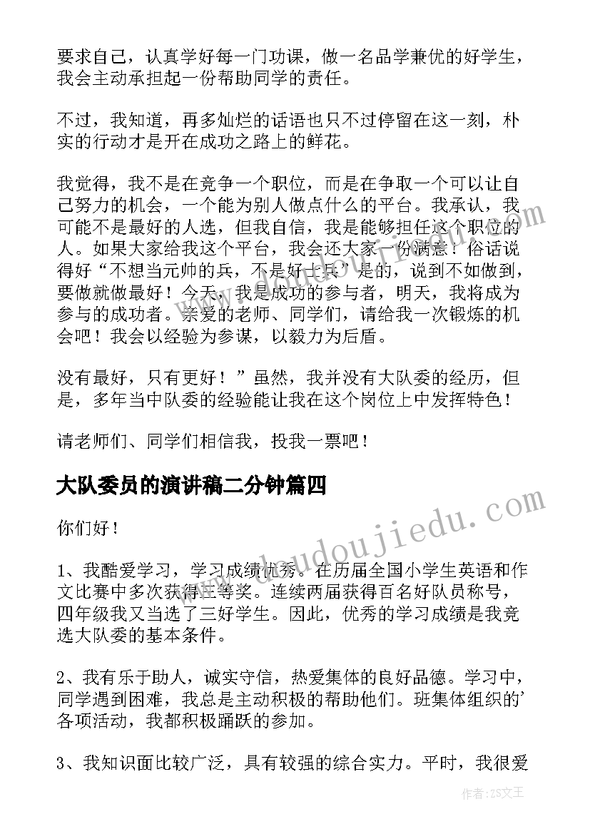 最新大队委员的演讲稿二分钟 大队委员竞选演讲稿(实用10篇)