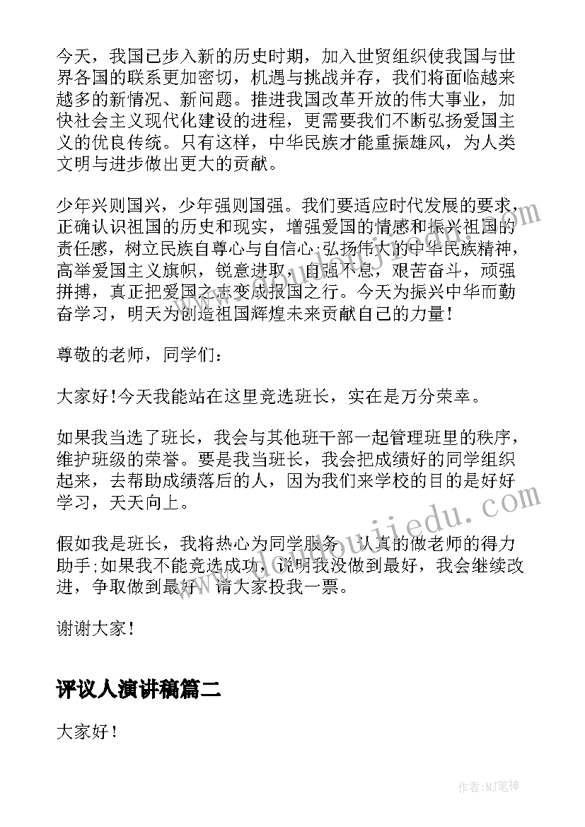 2023年评议人演讲稿(优秀7篇)