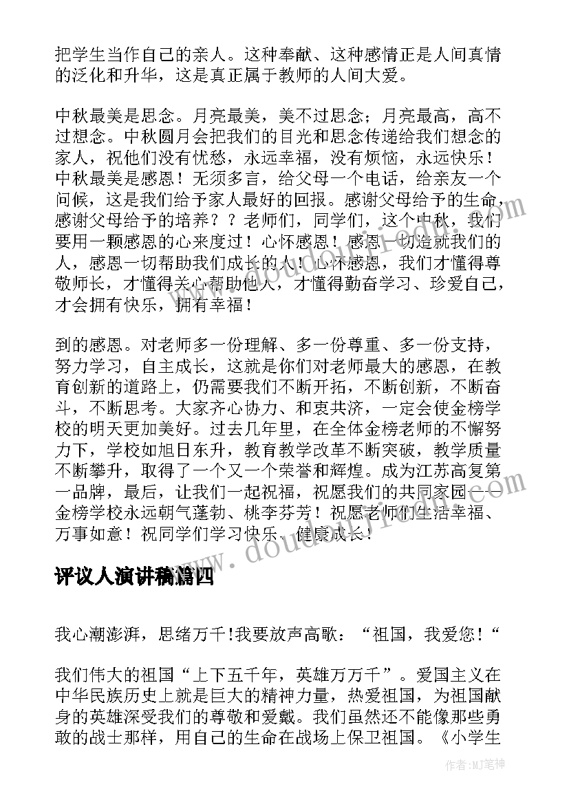 2023年评议人演讲稿(优秀7篇)