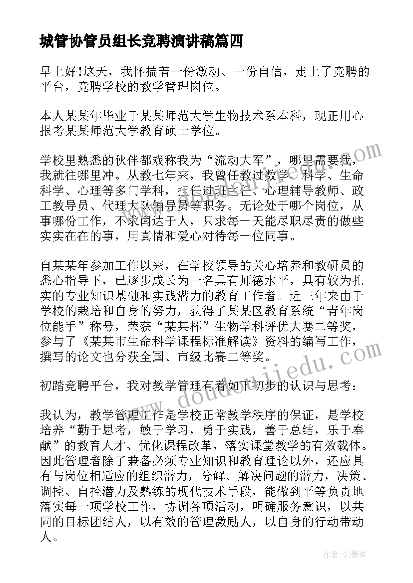 2023年城管协管员组长竞聘演讲稿 城管竞聘演讲稿(通用10篇)