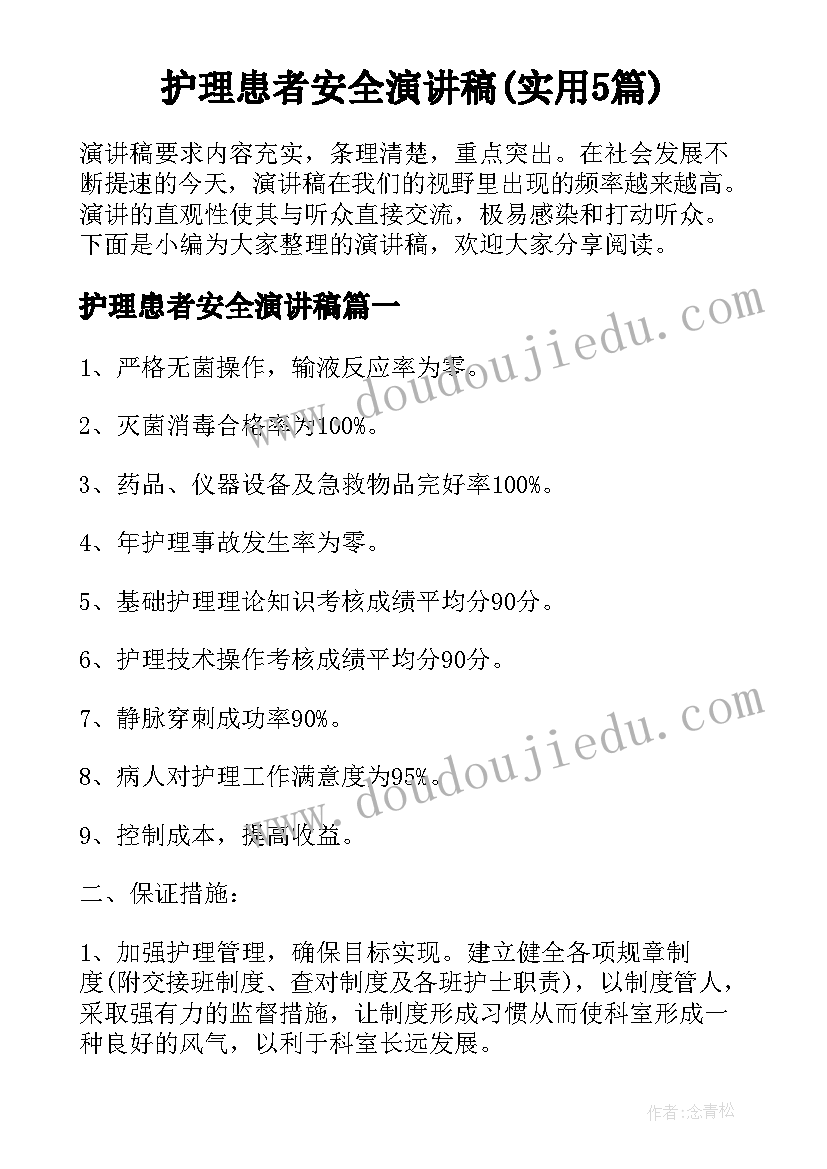 护理患者安全演讲稿(实用5篇)