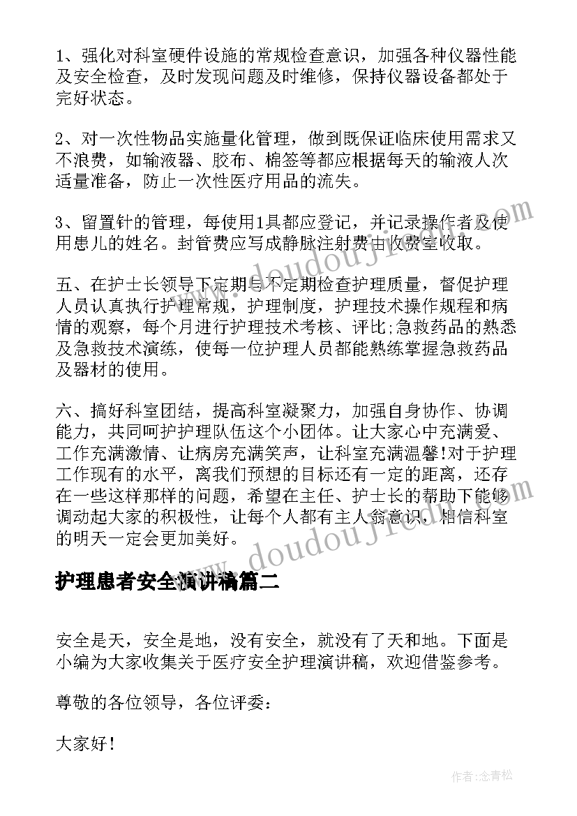 护理患者安全演讲稿(实用5篇)