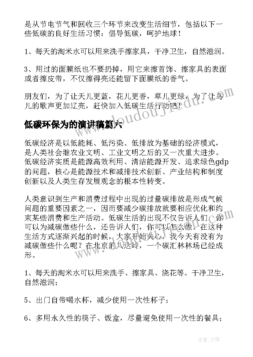 2023年低碳环保为的演讲稿(大全6篇)