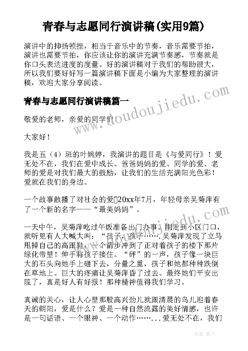 青春与志愿同行演讲稿(实用9篇)