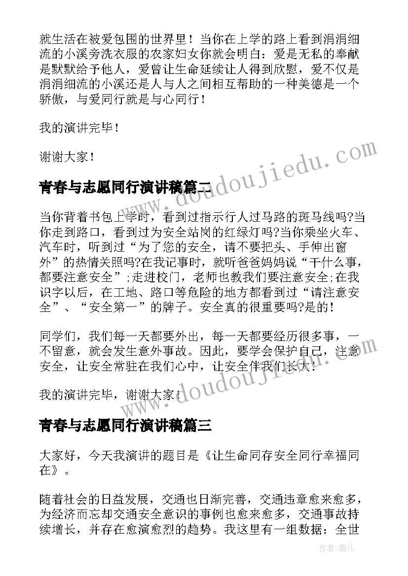 青春与志愿同行演讲稿(实用9篇)