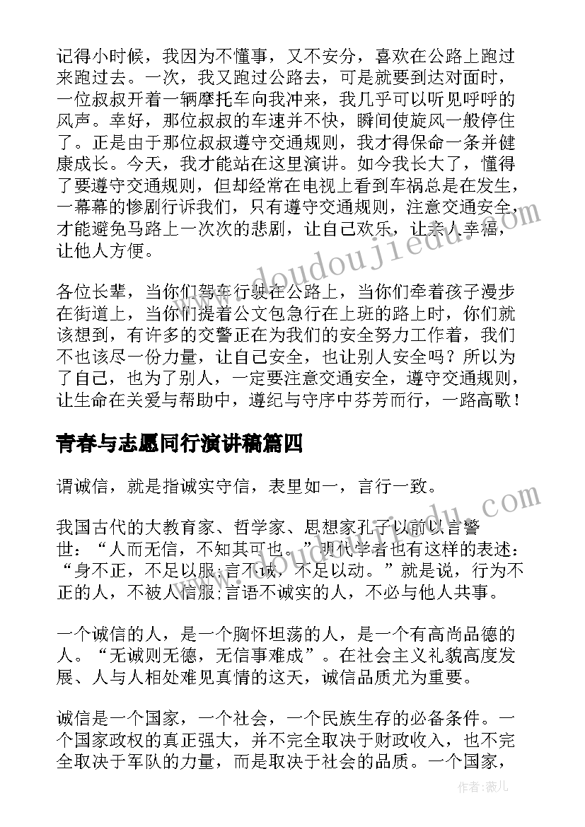 青春与志愿同行演讲稿(实用9篇)