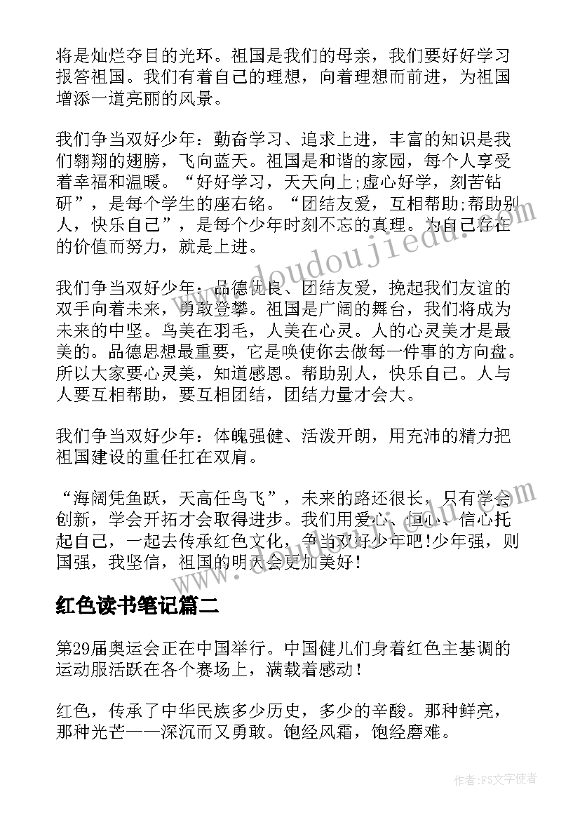 2023年红色读书笔记(优质5篇)