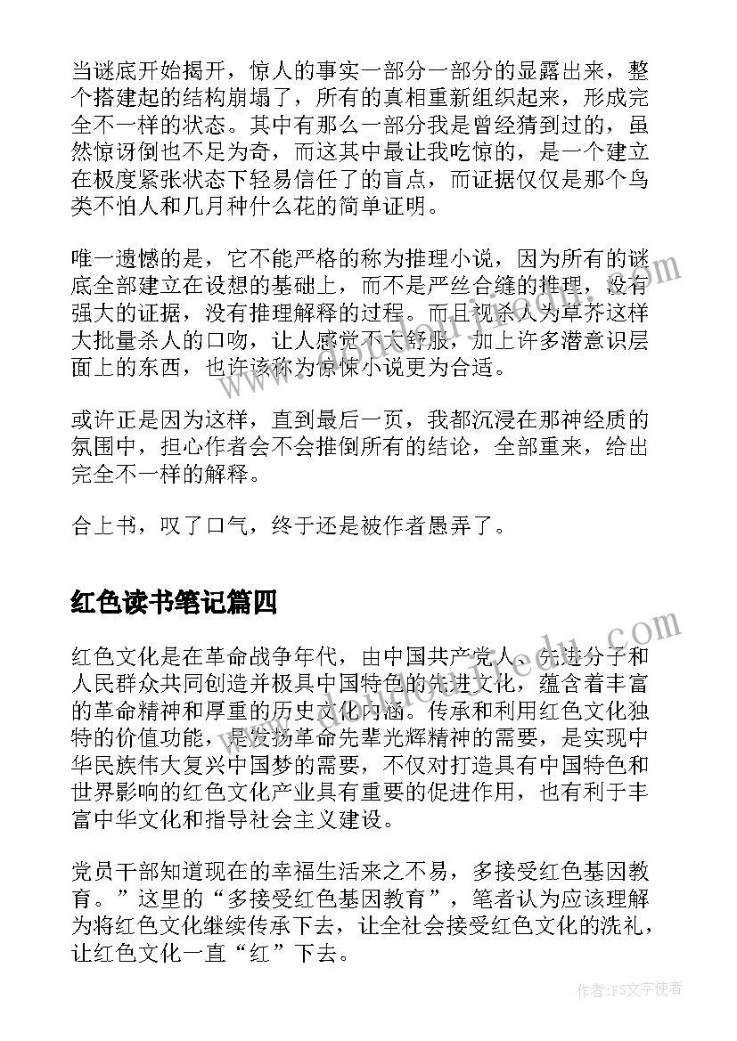 2023年红色读书笔记(优质5篇)