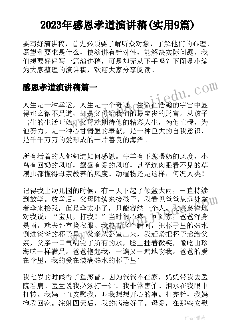 2023年感恩孝道演讲稿(实用9篇)