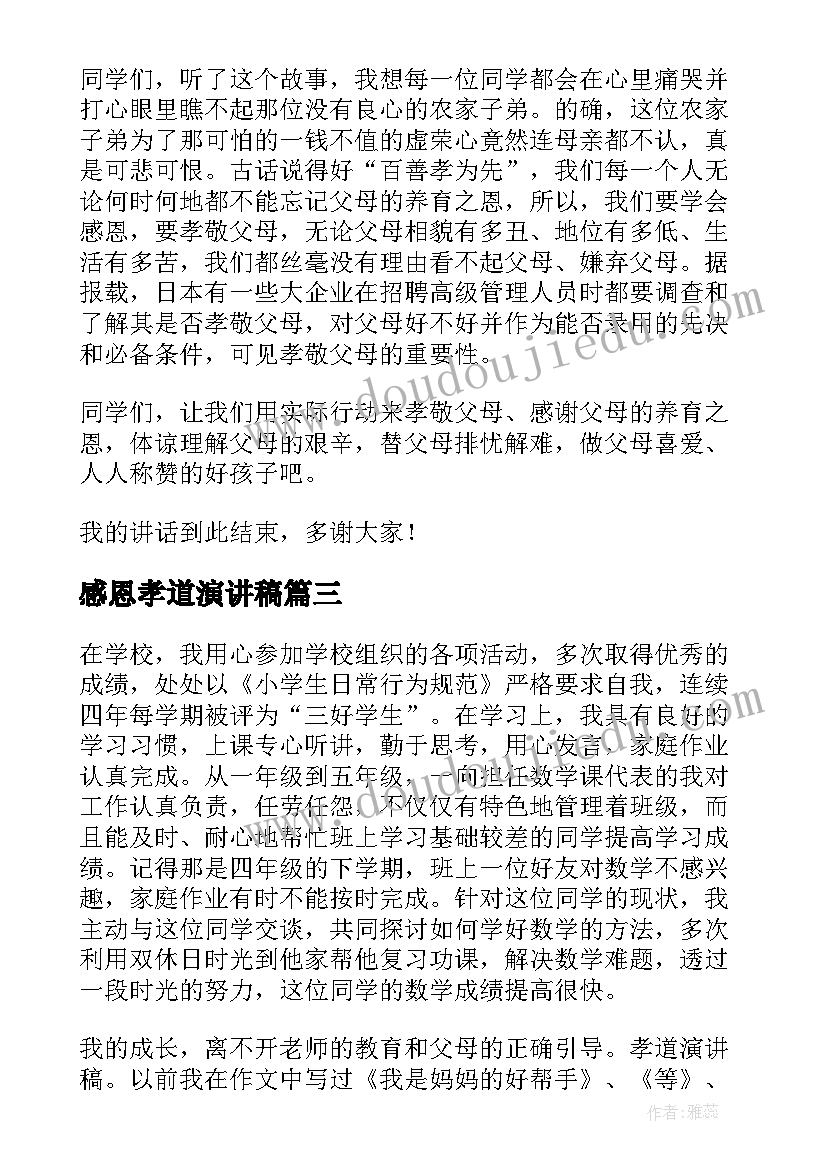 2023年感恩孝道演讲稿(实用9篇)