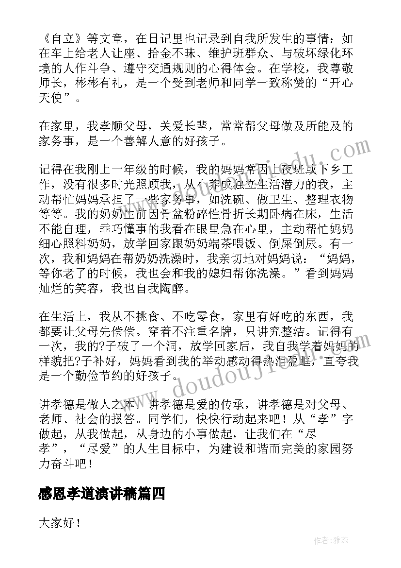 2023年感恩孝道演讲稿(实用9篇)