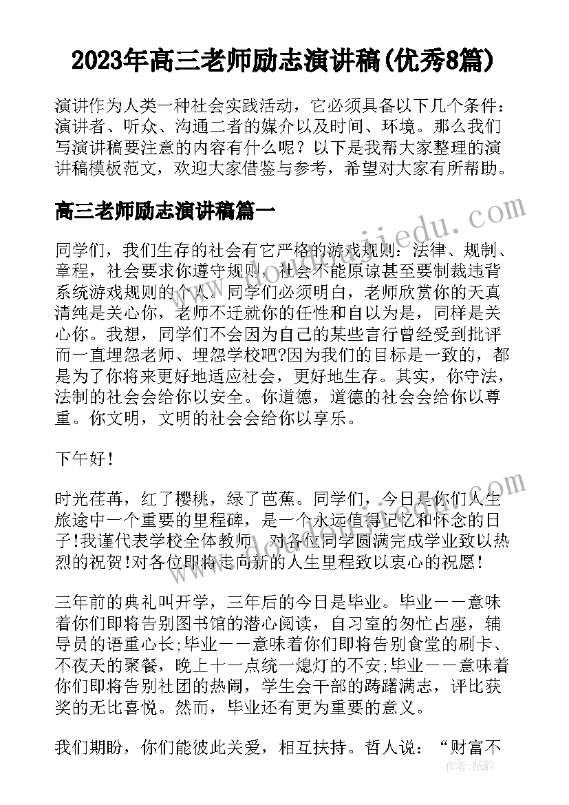 2023年高三老师励志演讲稿(优秀8篇)