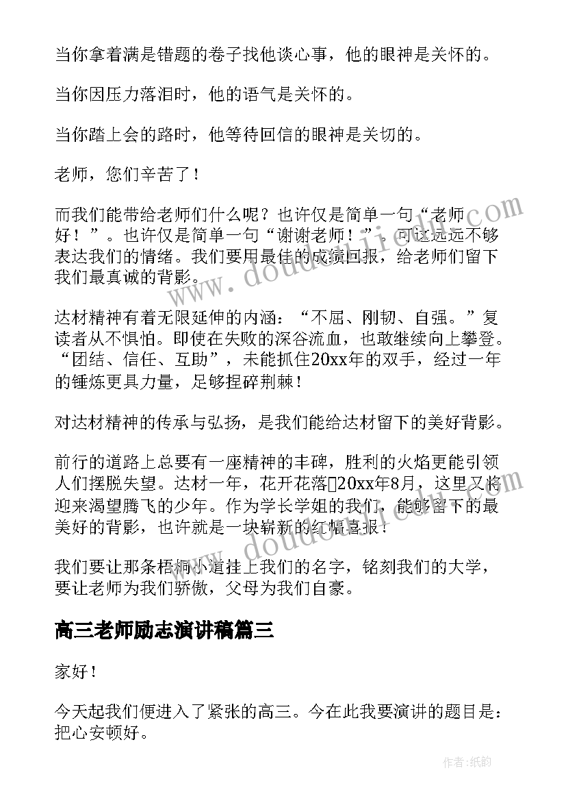 2023年高三老师励志演讲稿(优秀8篇)