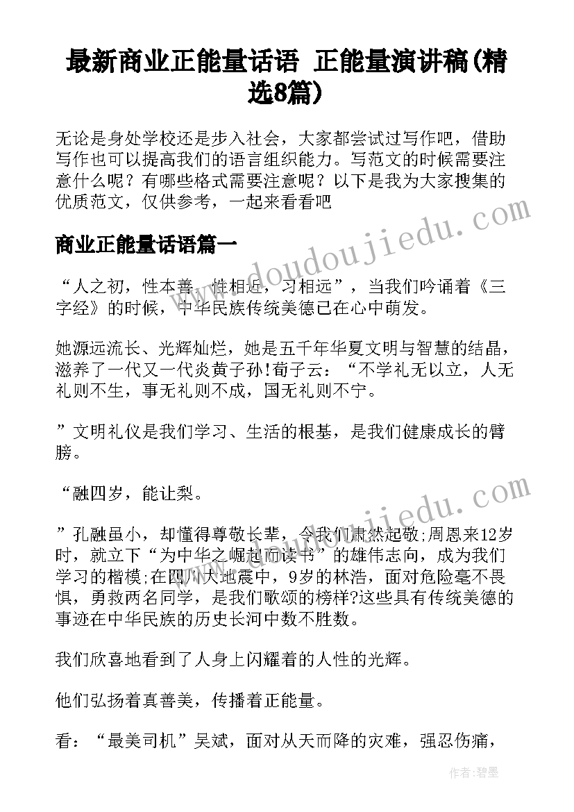 最新商业正能量话语 正能量演讲稿(精选8篇)