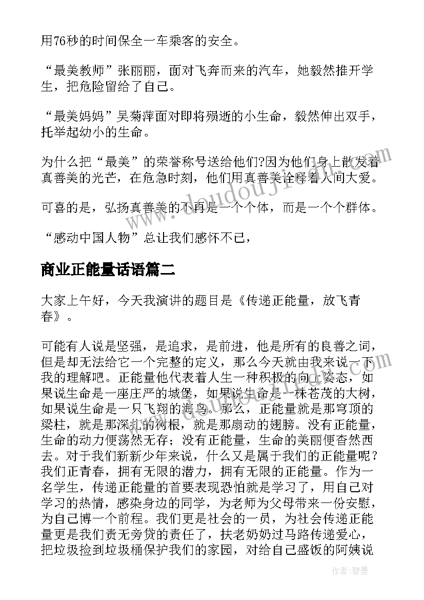 最新商业正能量话语 正能量演讲稿(精选8篇)