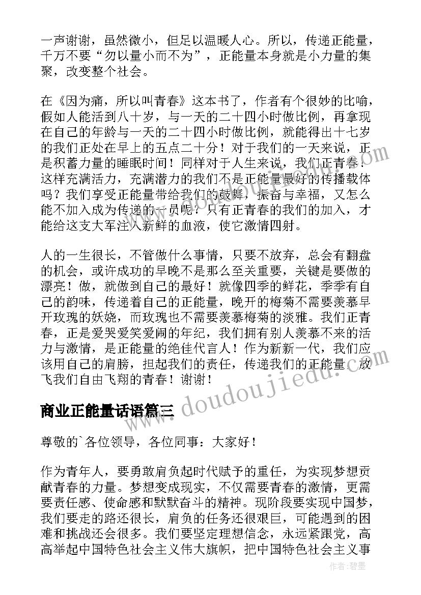 最新商业正能量话语 正能量演讲稿(精选8篇)