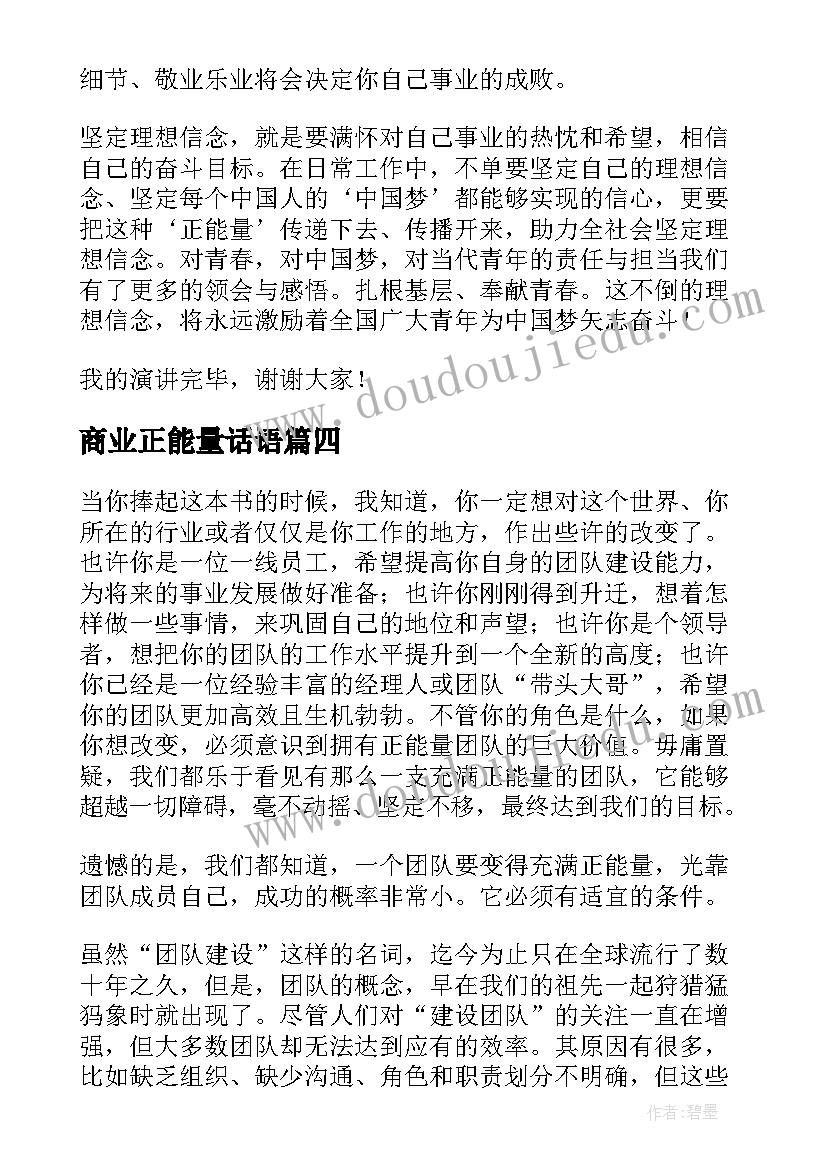 最新商业正能量话语 正能量演讲稿(精选8篇)