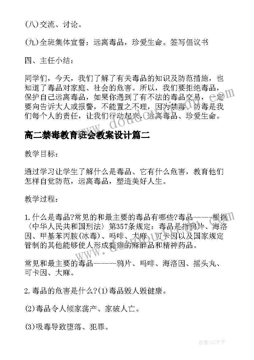 2023年高二禁毒教育班会教案设计(通用5篇)