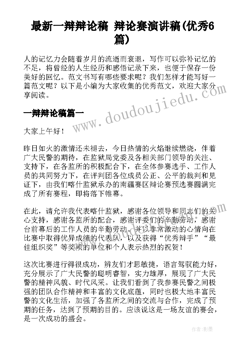 最新一辩辩论稿 辩论赛演讲稿(优秀6篇)