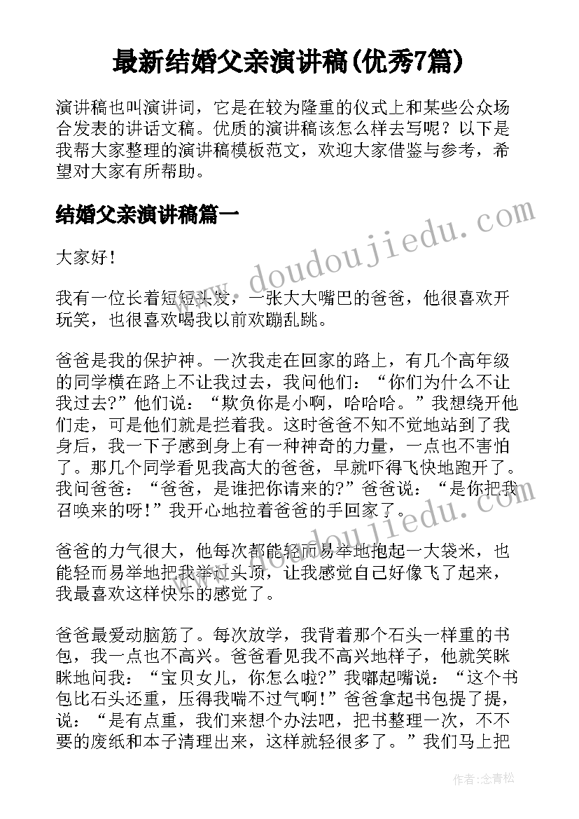 最新结婚父亲演讲稿(优秀7篇)