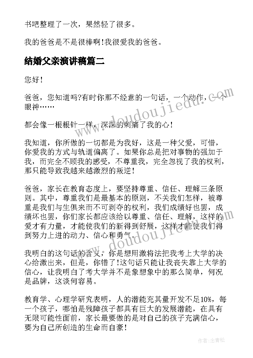 最新结婚父亲演讲稿(优秀7篇)