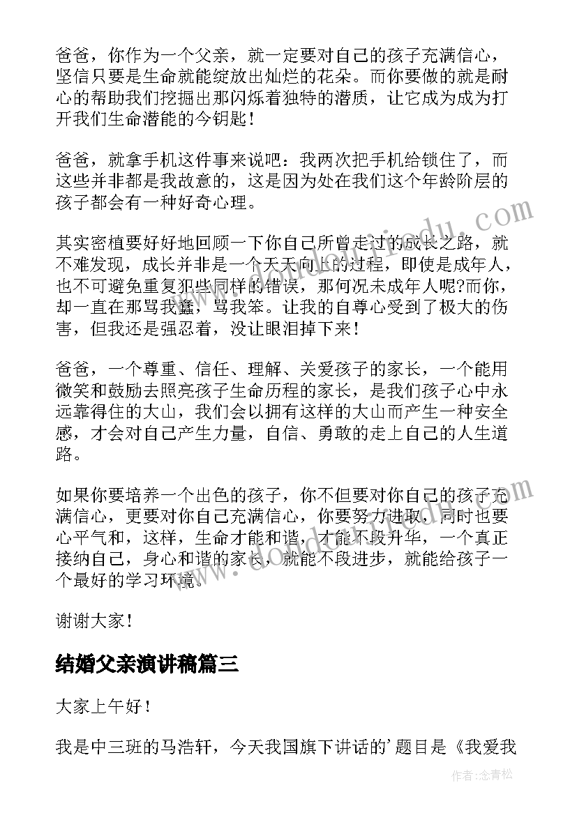 最新结婚父亲演讲稿(优秀7篇)