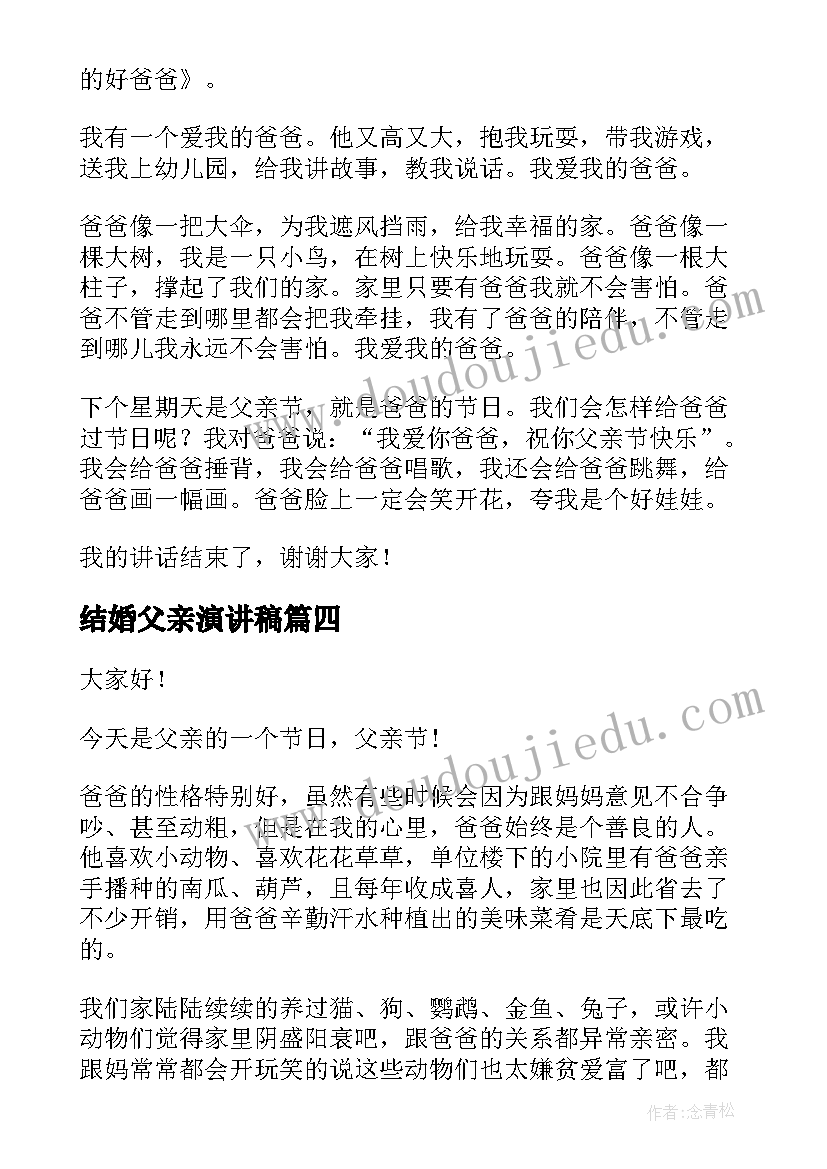 最新结婚父亲演讲稿(优秀7篇)