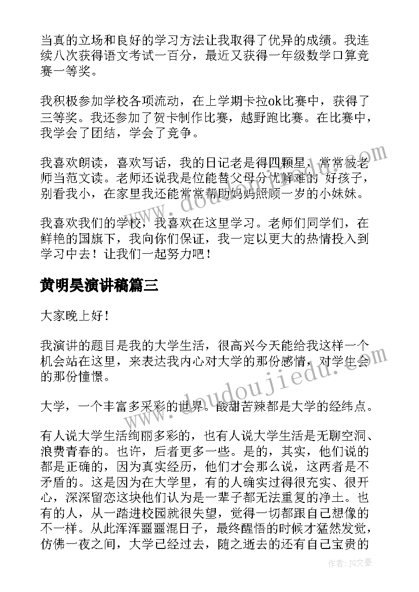 最新黄明昊演讲稿(优质6篇)