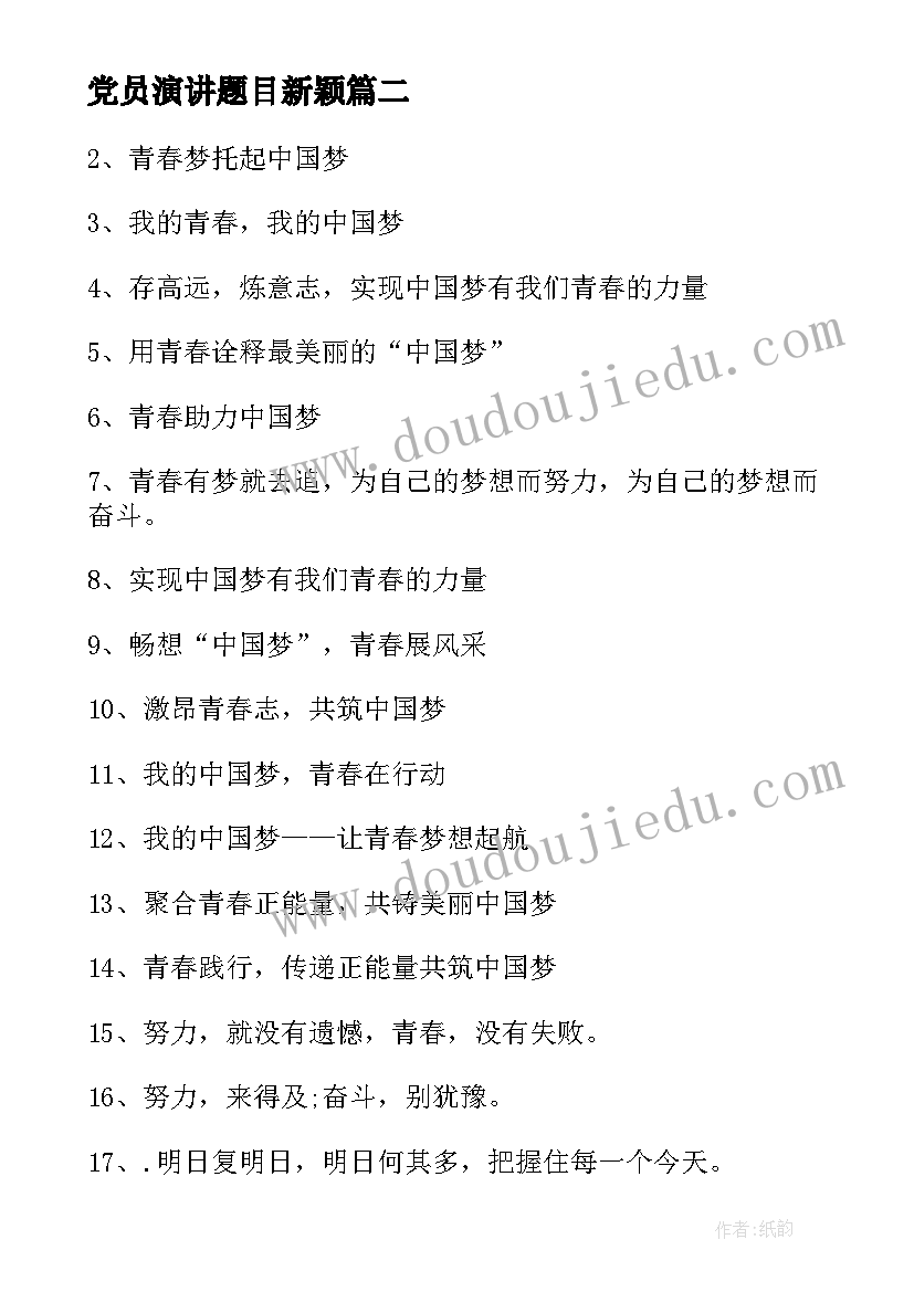 党员演讲题目新颖(精选8篇)