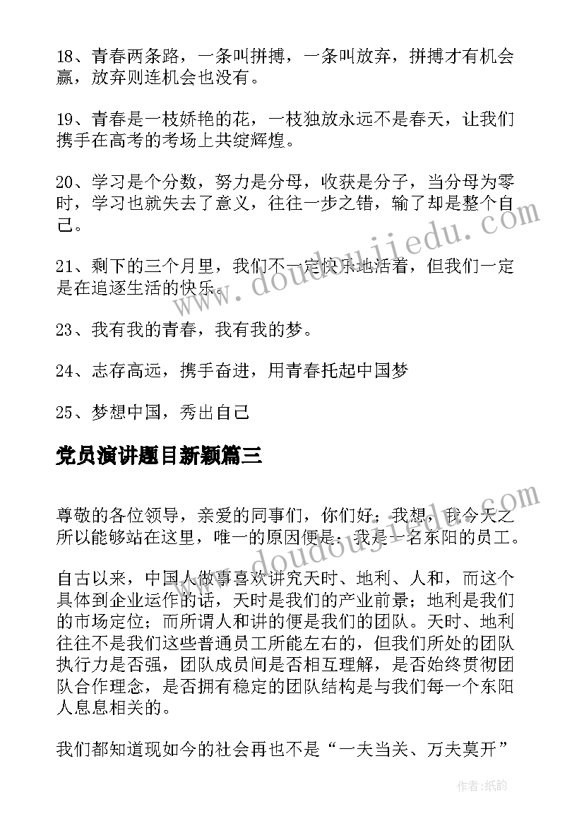 党员演讲题目新颖(精选8篇)