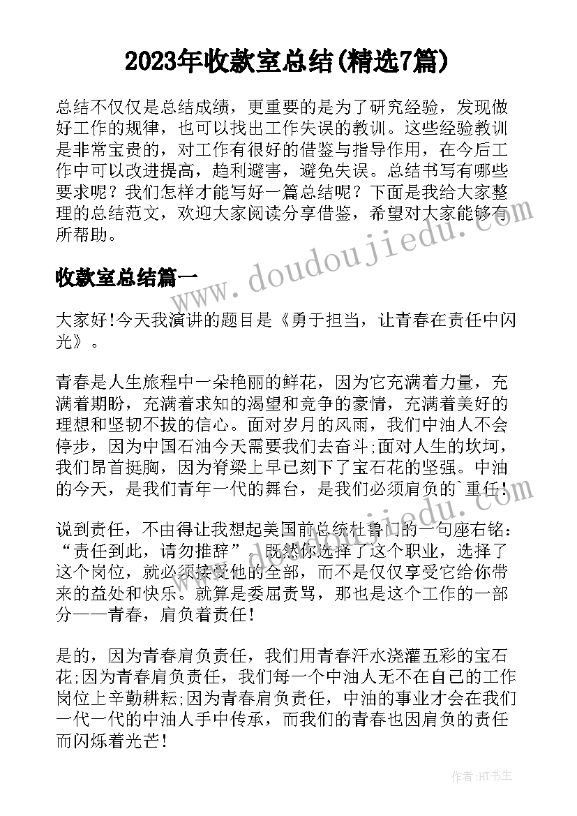 2023年收款室总结(精选7篇)