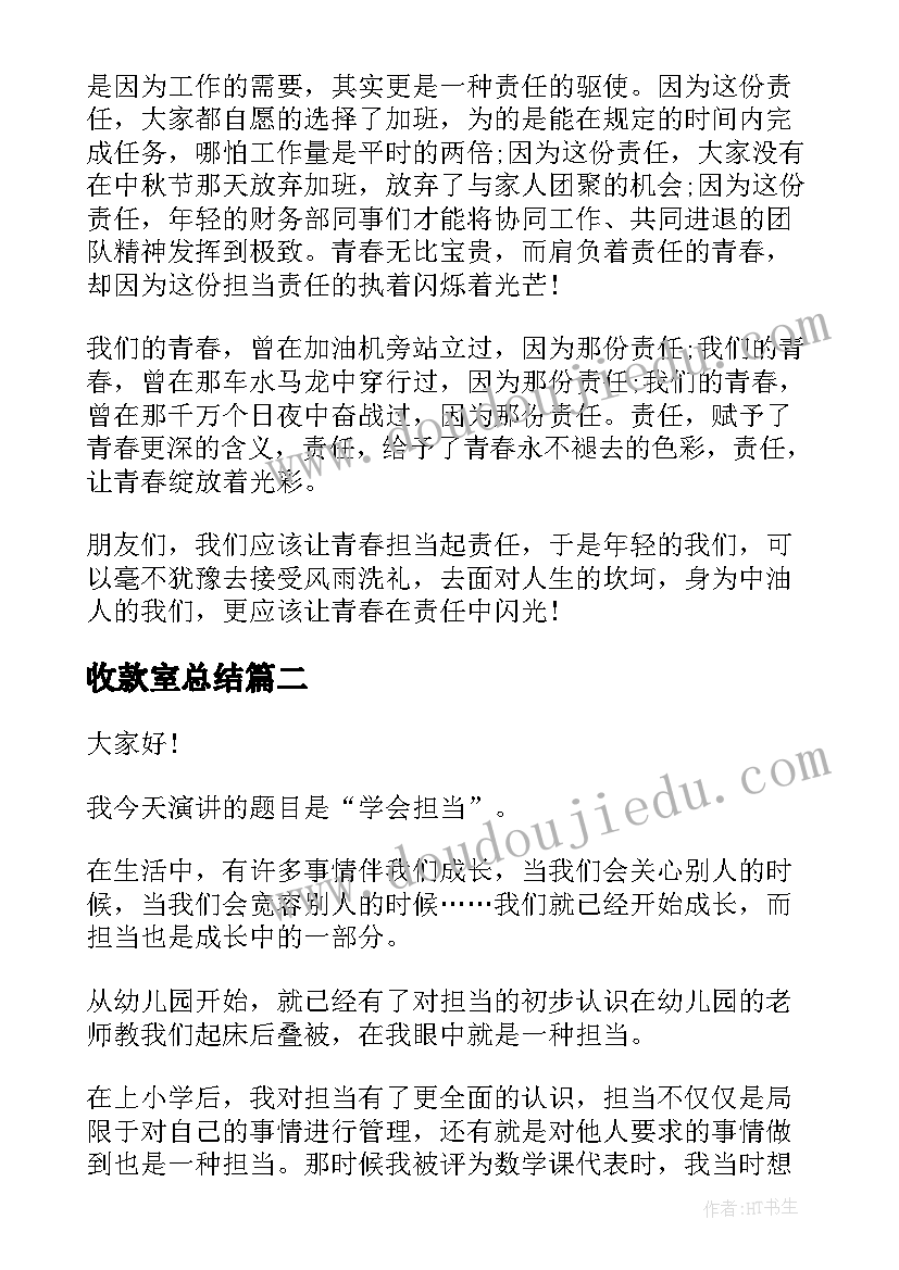 2023年收款室总结(精选7篇)