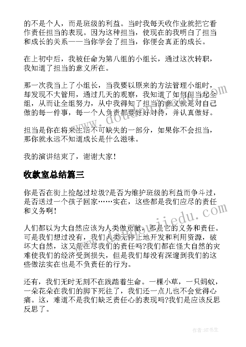 2023年收款室总结(精选7篇)