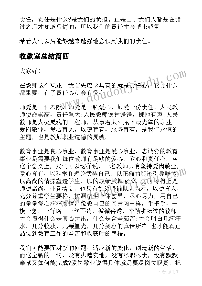 2023年收款室总结(精选7篇)