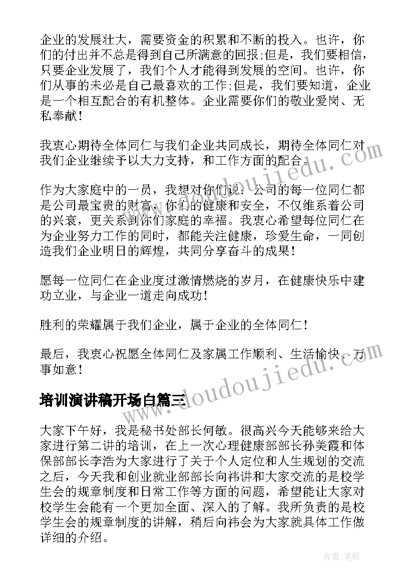 最新培训演讲稿开场白(优质5篇)