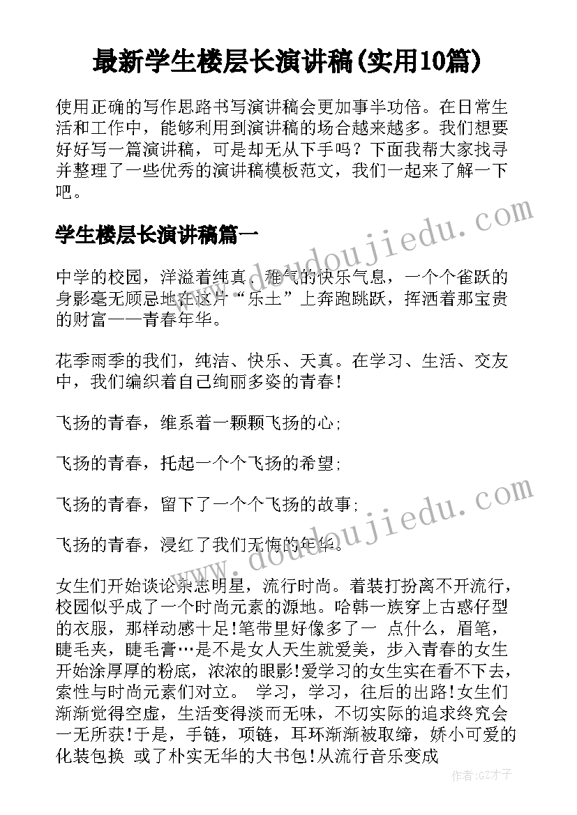 最新学生楼层长演讲稿(实用10篇)