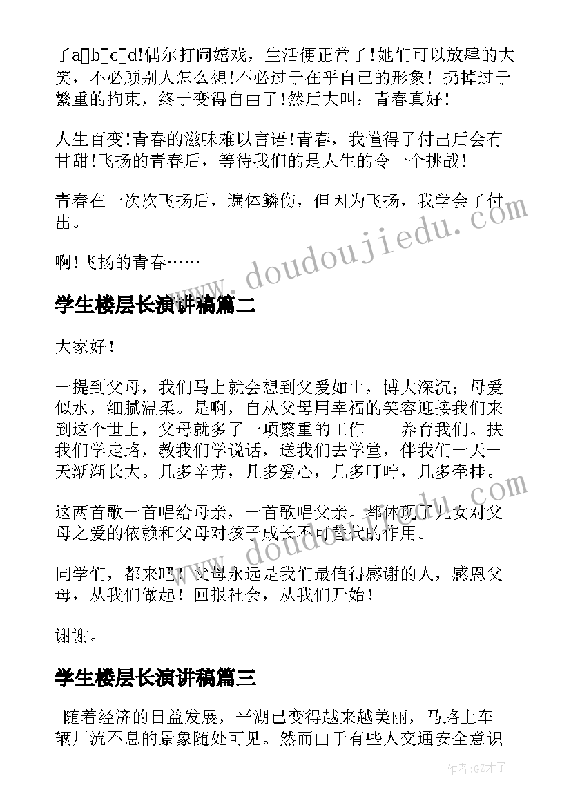 最新学生楼层长演讲稿(实用10篇)