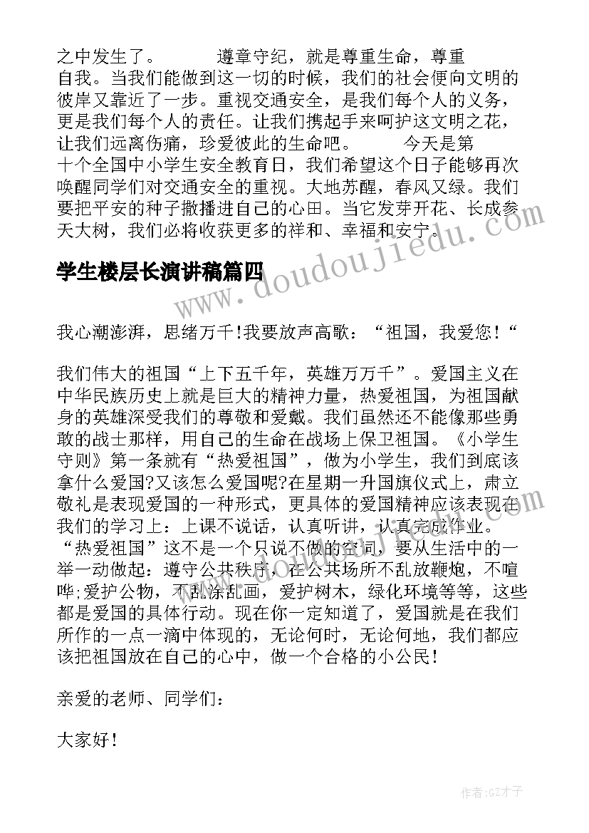 最新学生楼层长演讲稿(实用10篇)