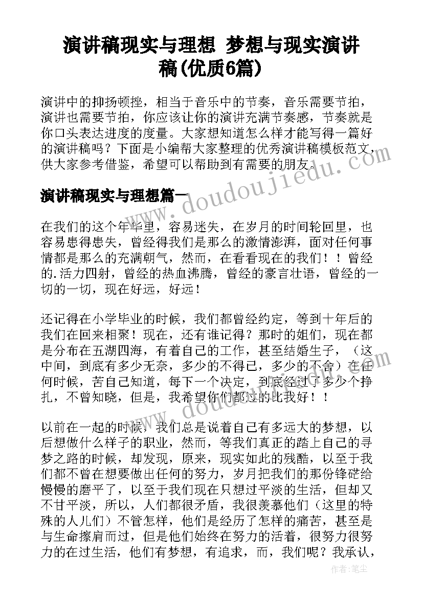 演讲稿现实与理想 梦想与现实演讲稿(优质6篇)