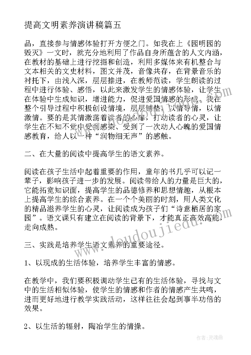 2023年提高文明素养演讲稿 提升文明素质演讲稿(大全5篇)