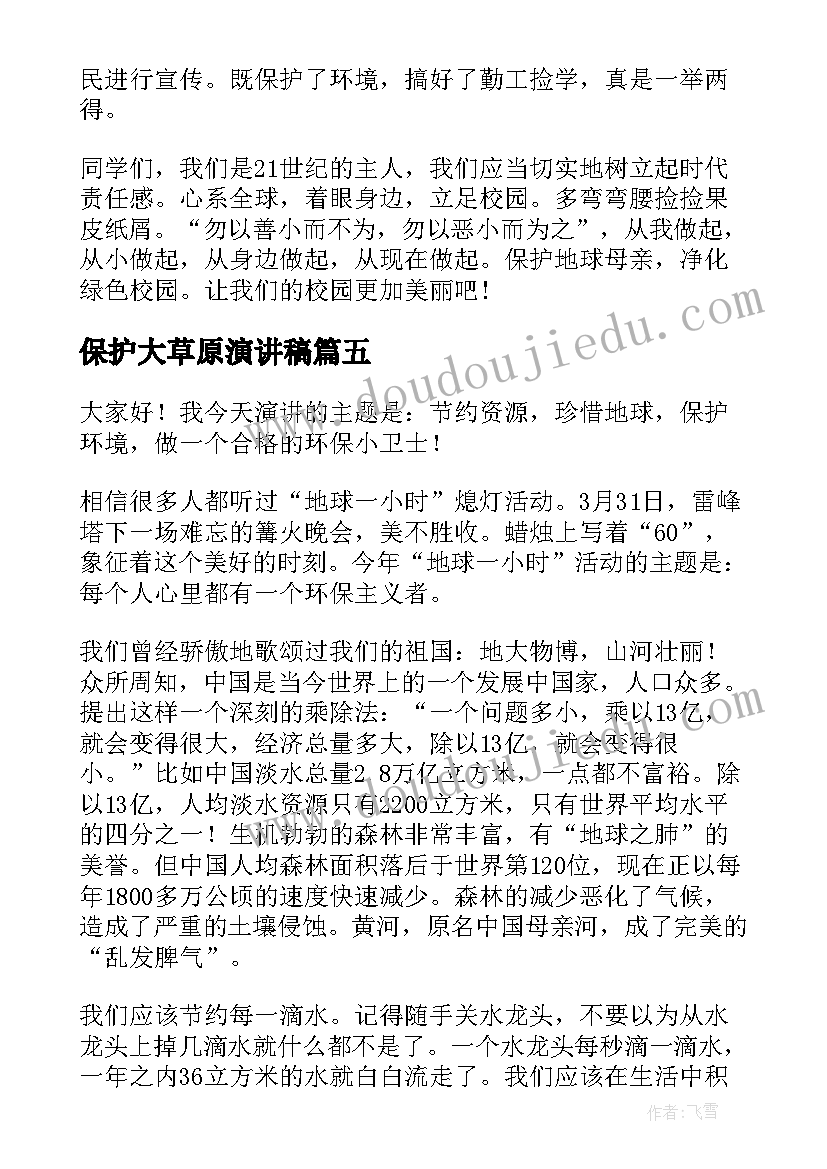 保护大草原演讲稿(模板10篇)