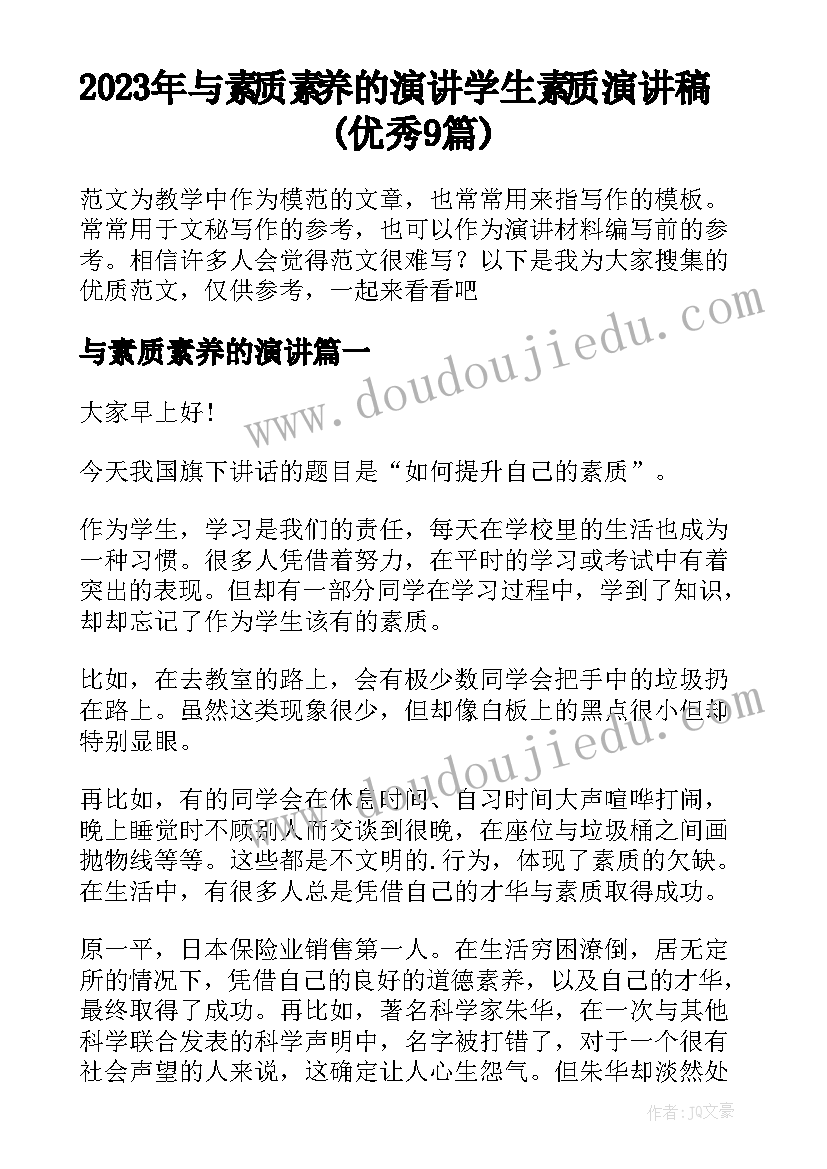 2023年与素质素养的演讲 学生素质演讲稿(优秀9篇)