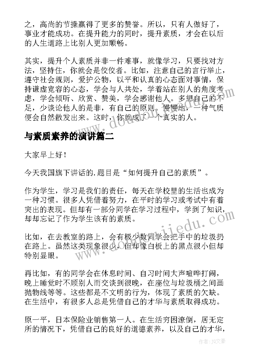 2023年与素质素养的演讲 学生素质演讲稿(优秀9篇)