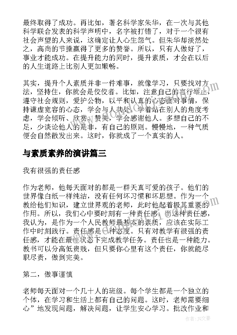 2023年与素质素养的演讲 学生素质演讲稿(优秀9篇)