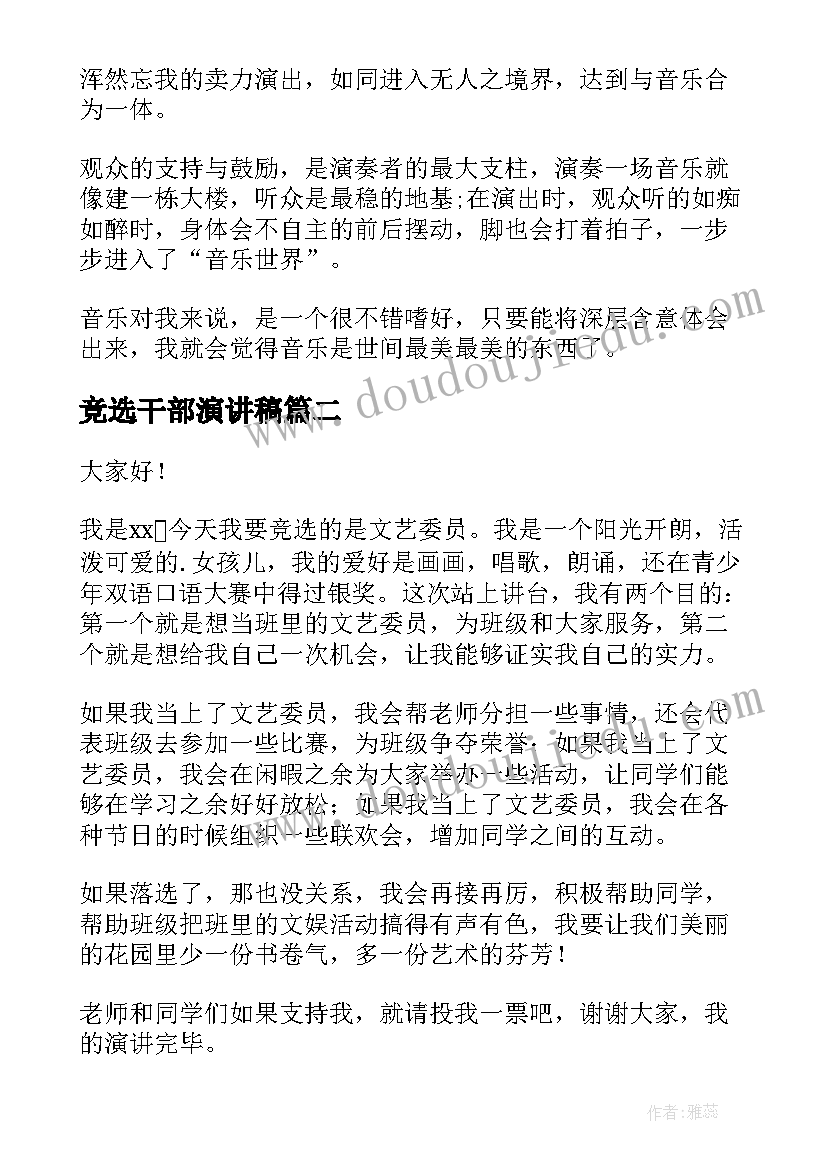 2023年竞选干部演讲稿(优秀5篇)