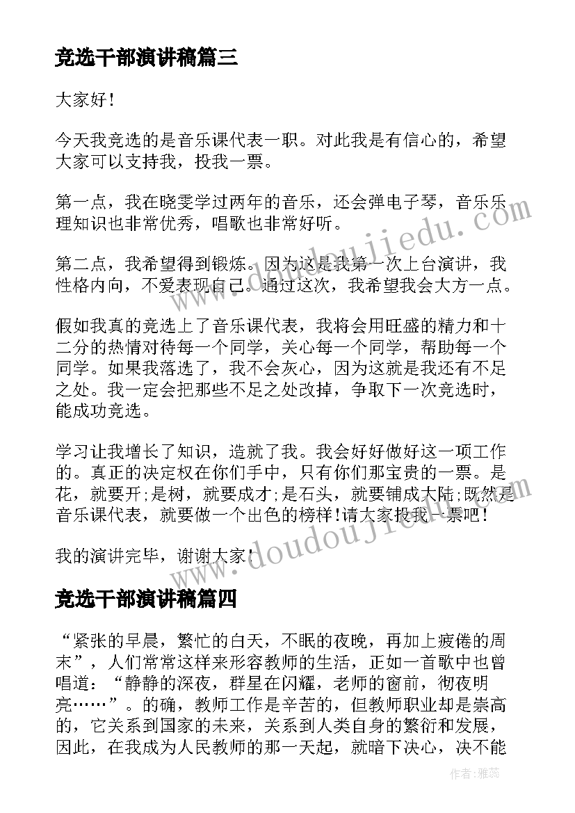 2023年竞选干部演讲稿(优秀5篇)